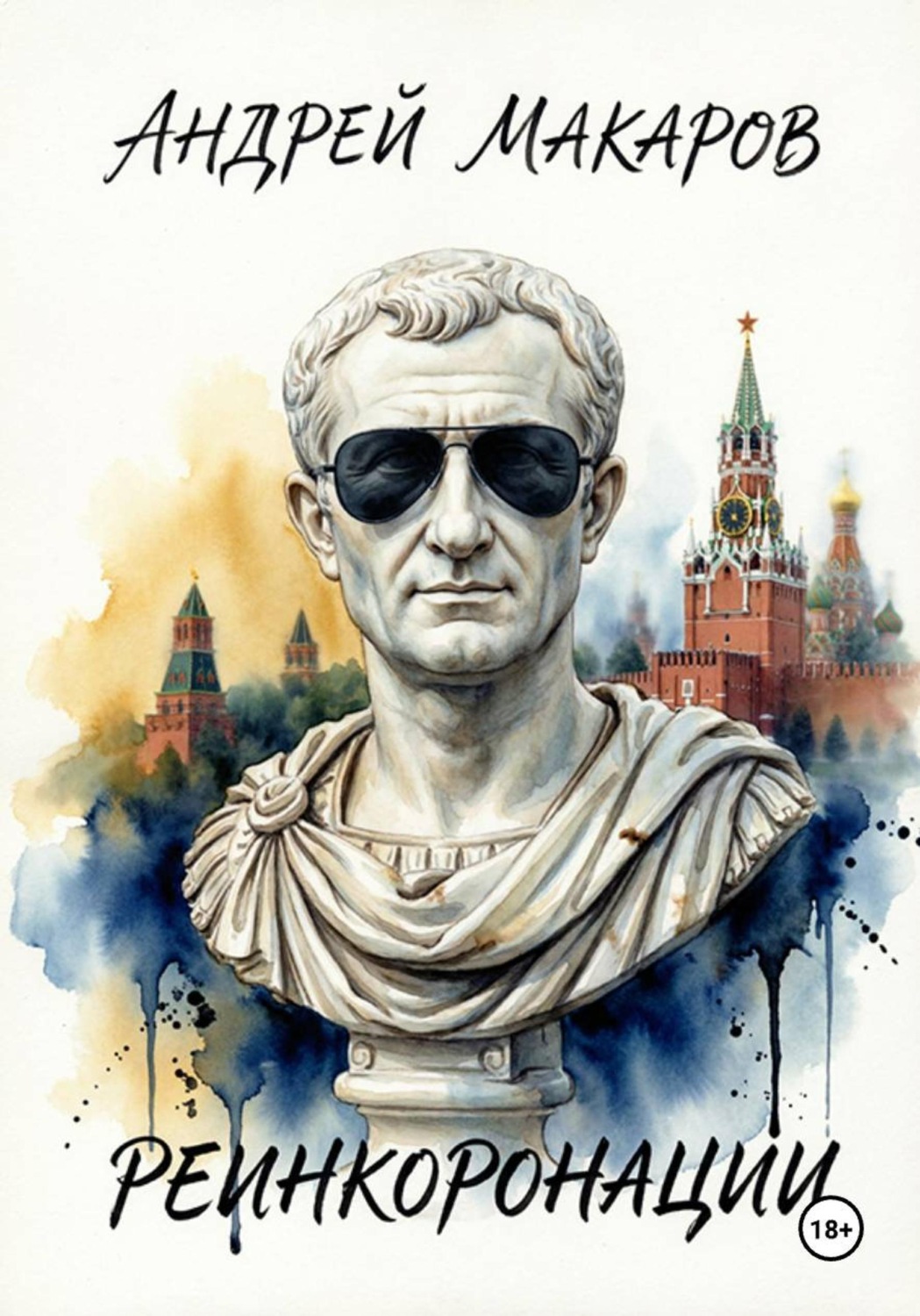 Обложка книги «Реинкоронации»
