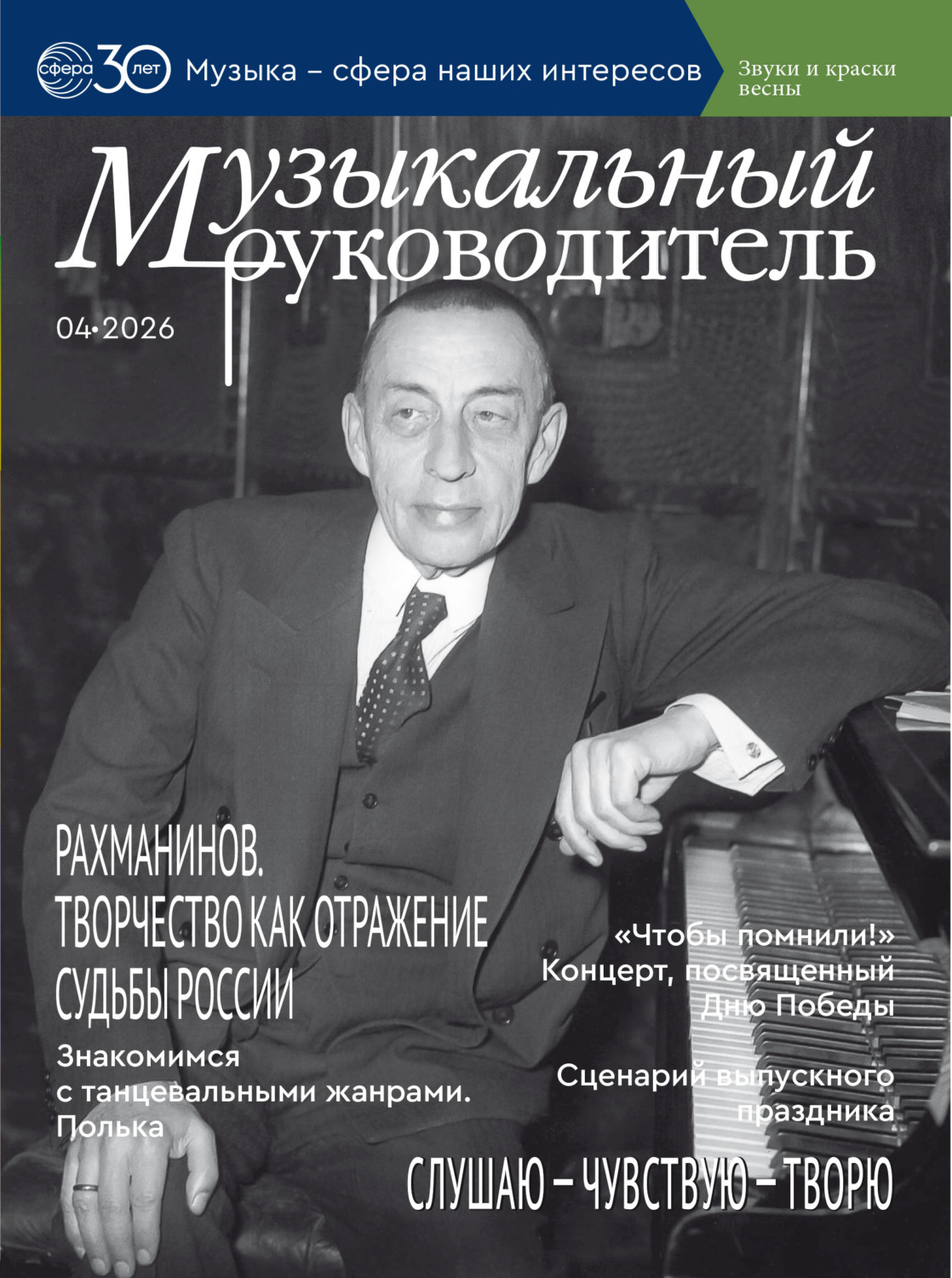 Обложка книги «Музыкальный руководитель № 04 (апрель) / 2026»