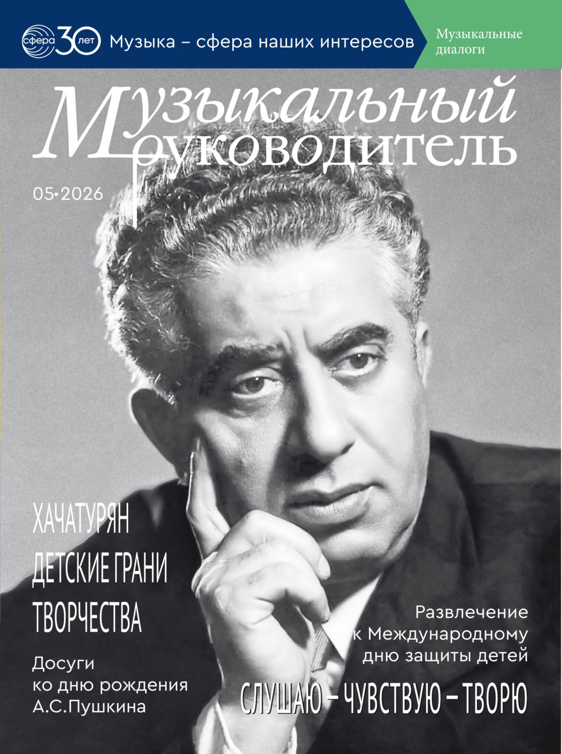 Обложка книги «Музыкальный руководитель № 05 (май) / 2026»