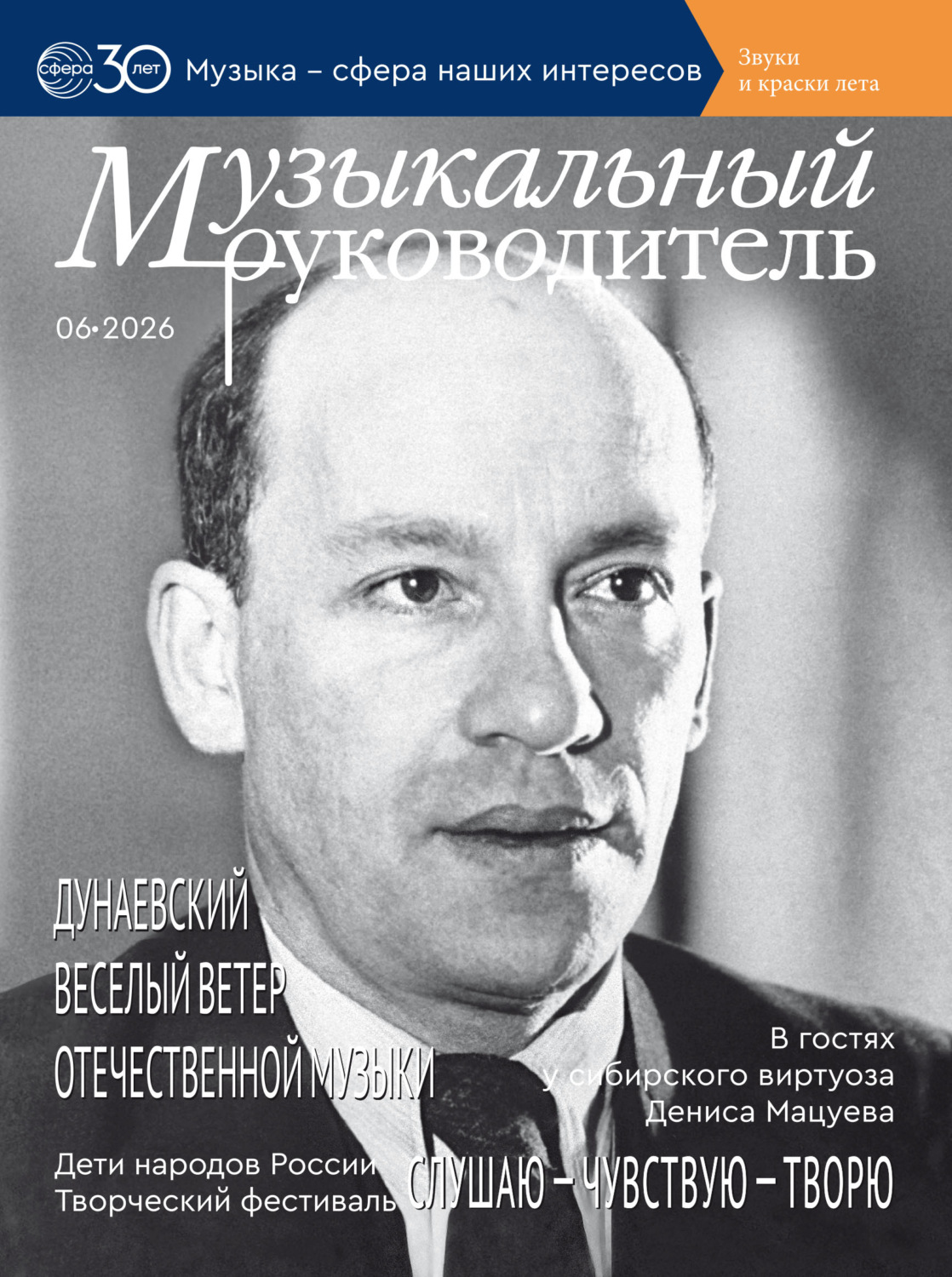Обложка книги «Музыкальный руководитель № 06 (июнь) / 2026»