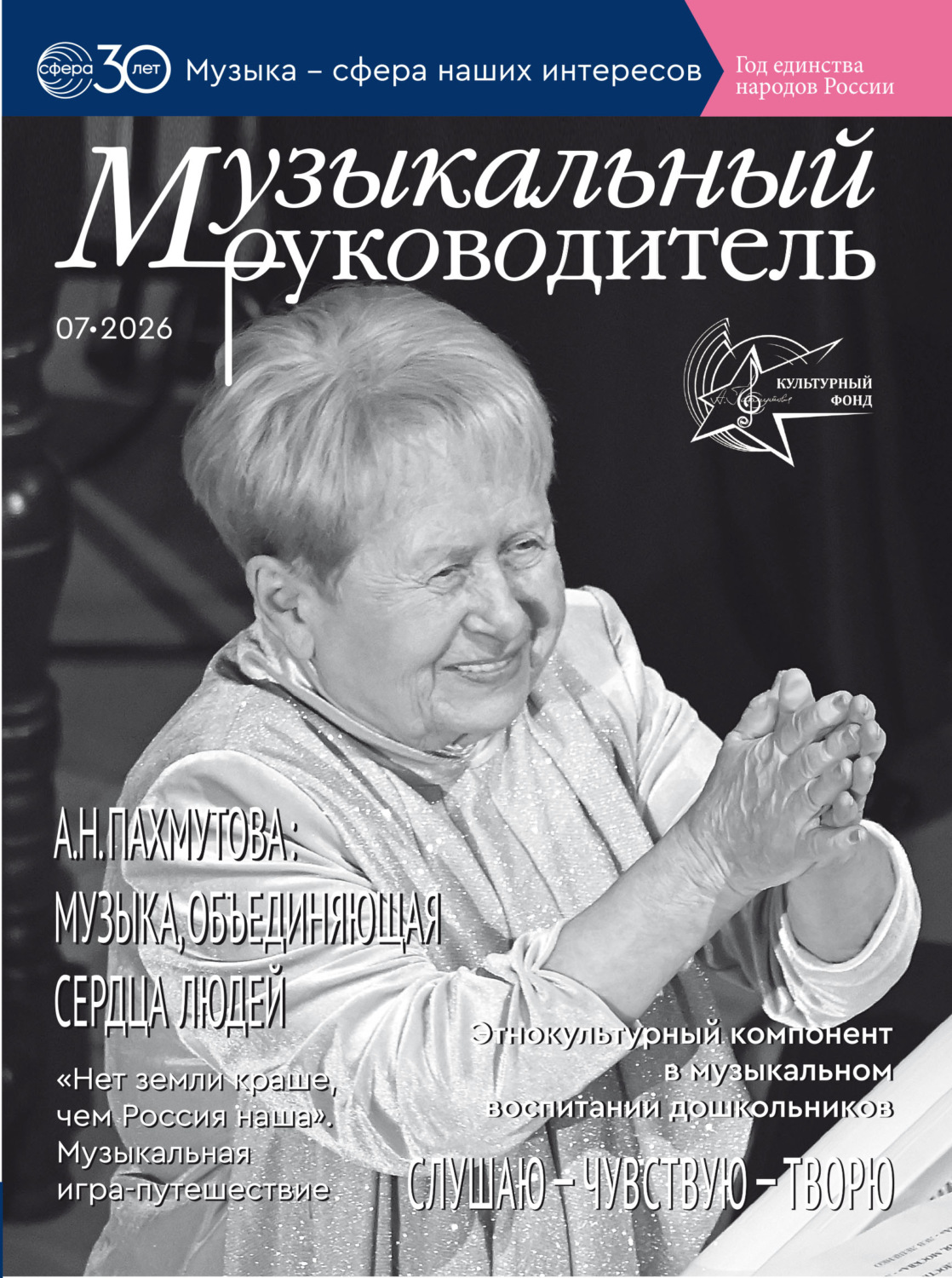 Обложка книги «Музыкальный руководитель № 07 (июль) / 2026»