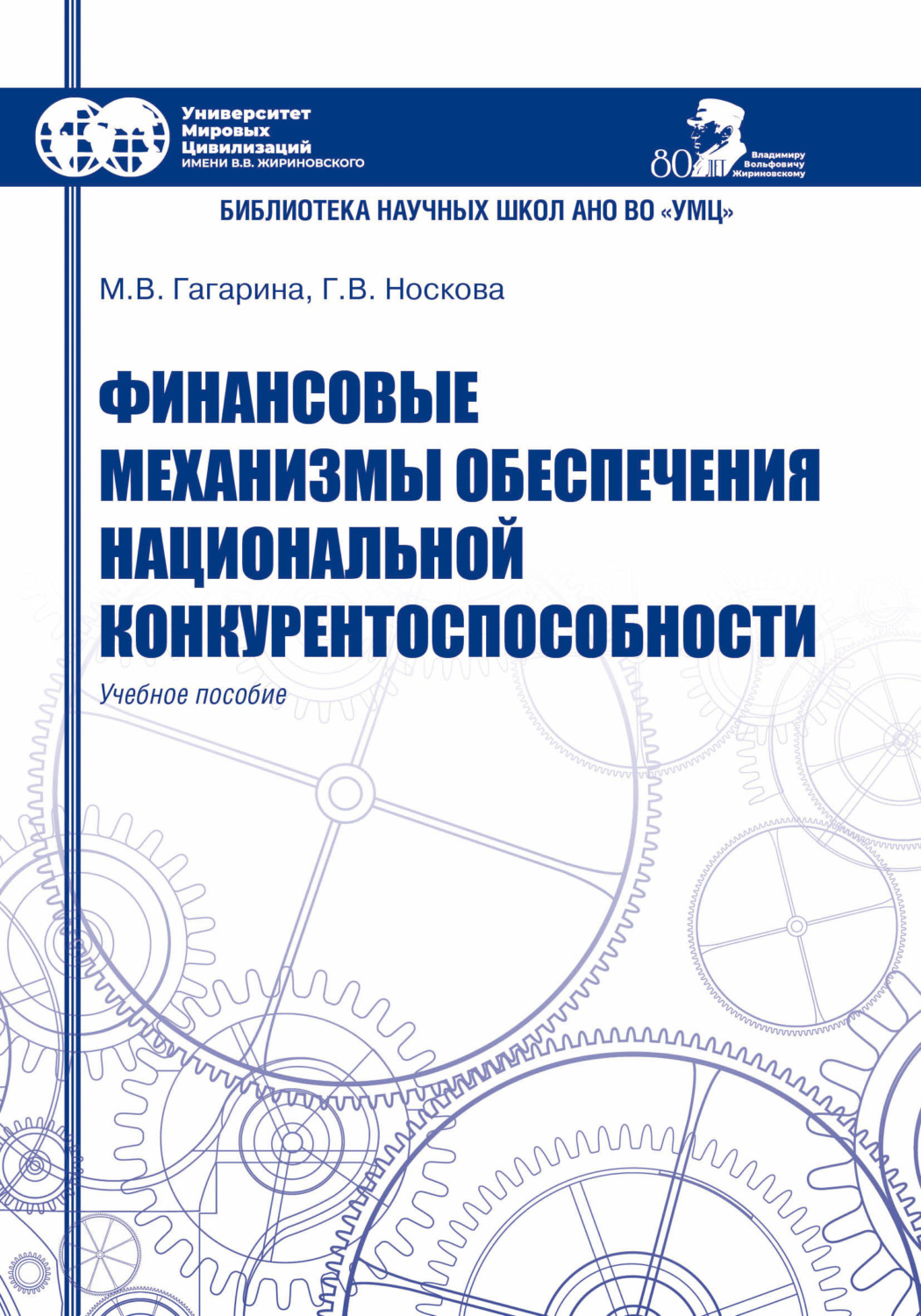 Обложка книги «Финансовые механизмы обеспечения национальной конкурентоспособности»