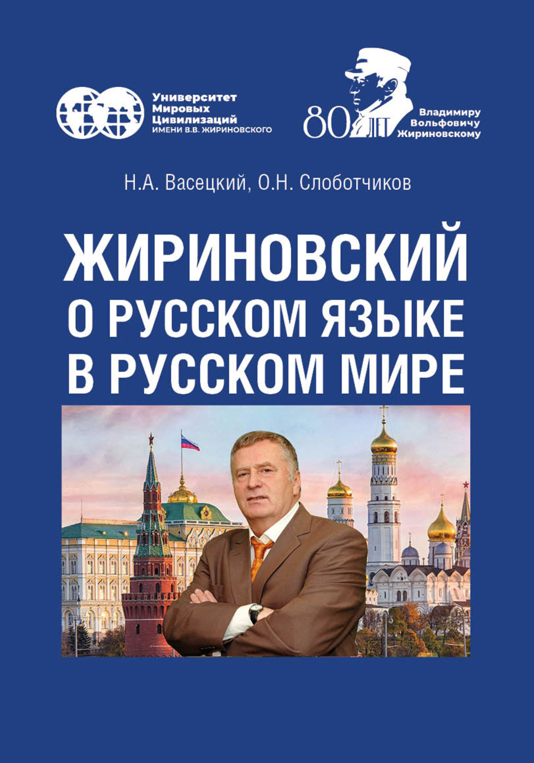 Обложка книги «Жириновский о русском языке в Русском мире»