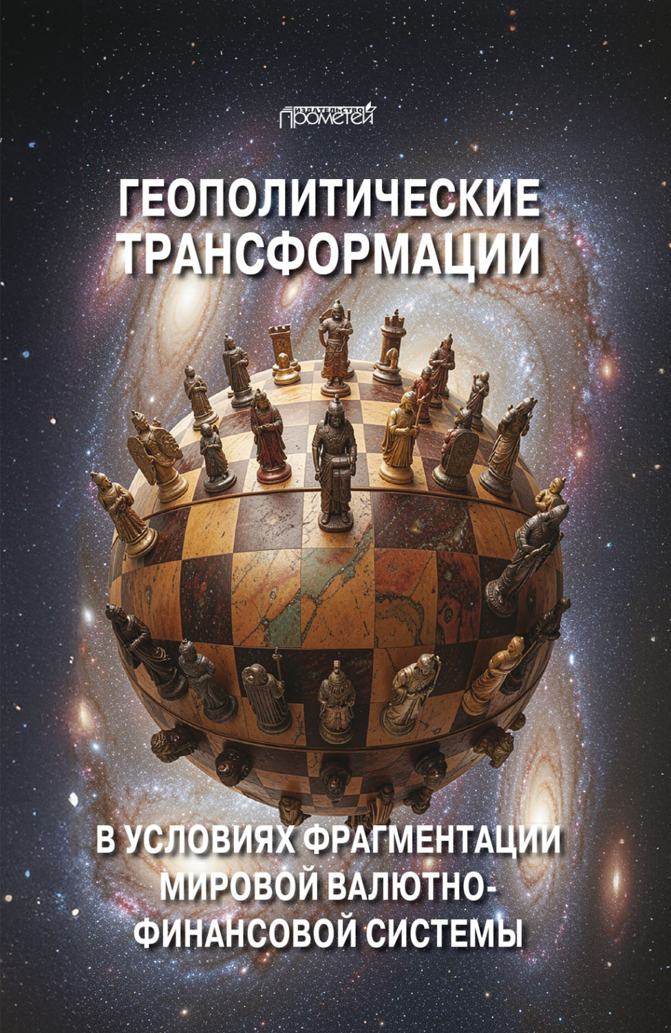 Обложка книги «Геополитические трансформации в условиях фрагментации мировой валютно-финансовой системы»