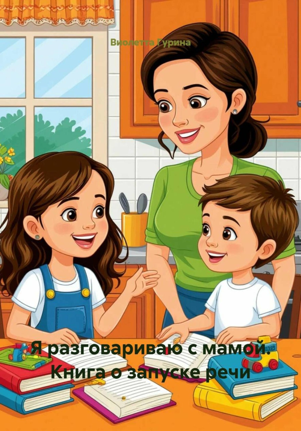 Обложка книги «Я разговариваю с мамой. Книга о запуске речи»