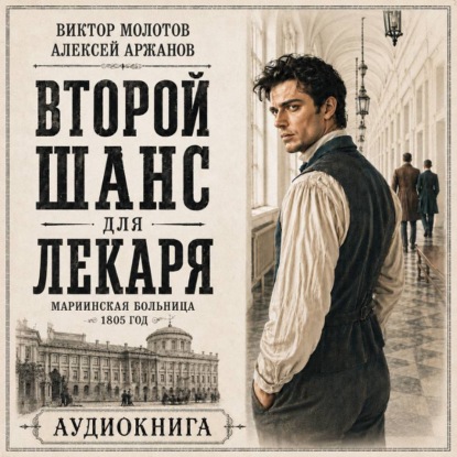 Обложка книги «Второй шанс для Лекаря»