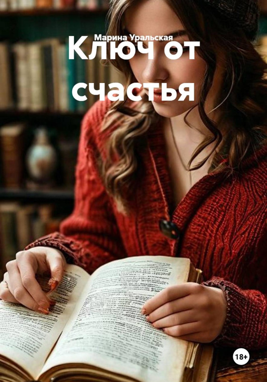 Обложка книги «Ключ от счастья»