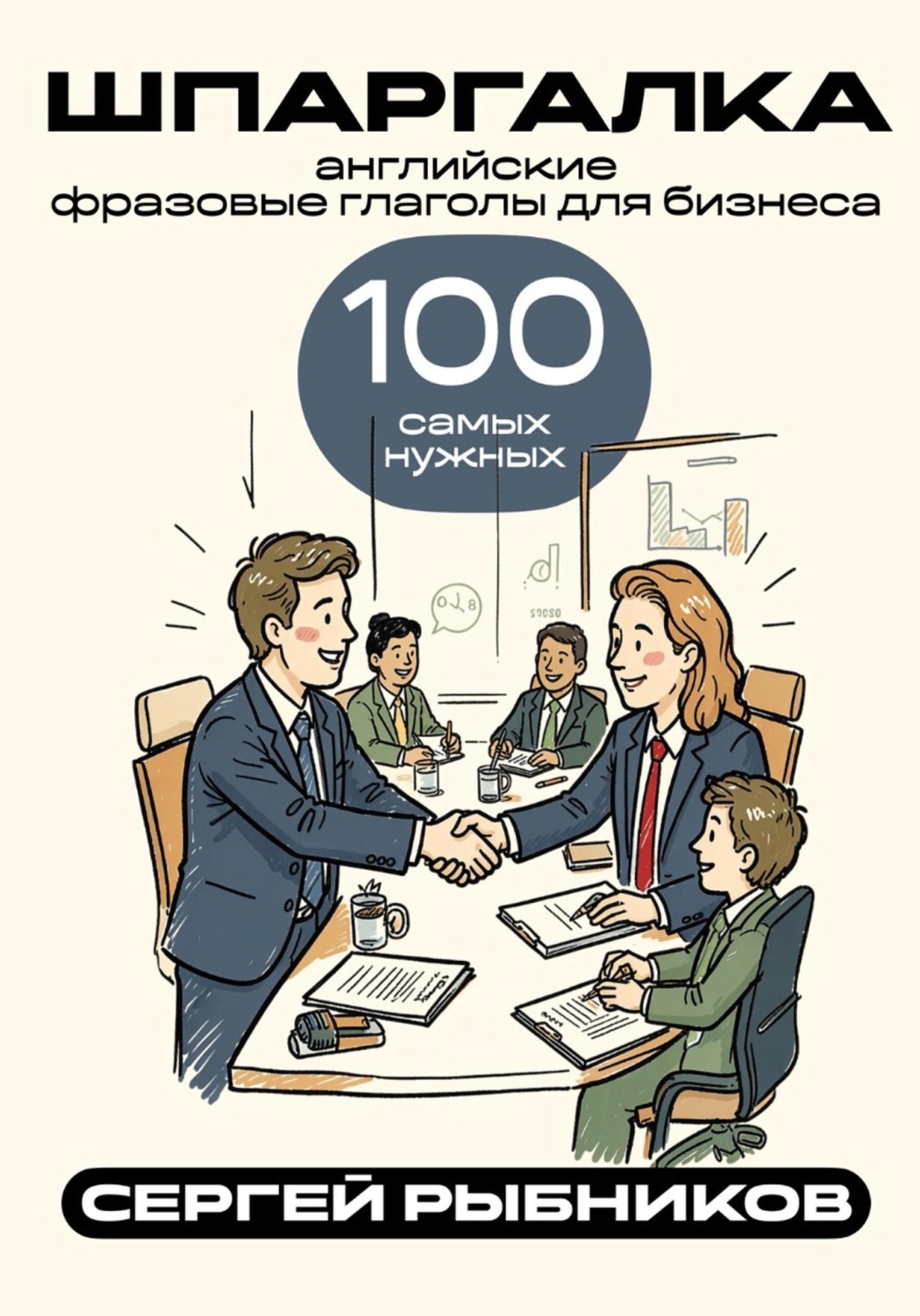 Обложка книги «Английские фразовые глаголы для бизнеса: 100 самых нужных. Шпаргалка»