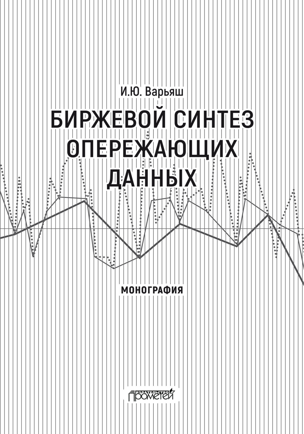 Обложка книги «Биржевой синтез опережающих данных»
