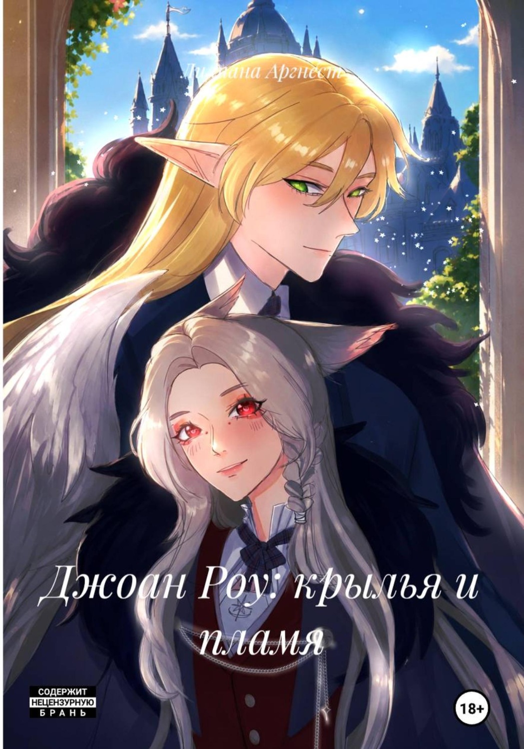 Обложка книги «Джоан Роу: крылья и пламя»