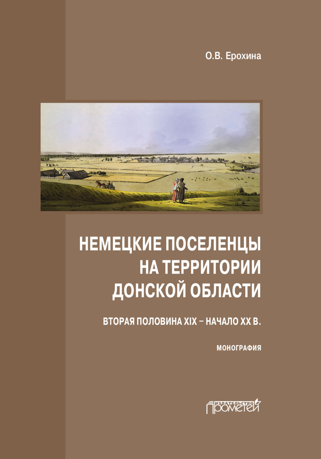 Обложка книги «Немецкие поселенцы на территории Донской области (вторая половина XIX – начало ХХ в.)»