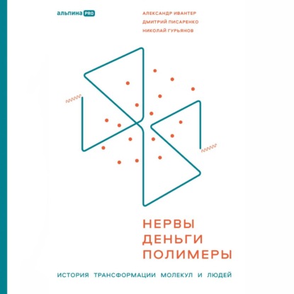 Обложка книги «Нервы, деньги, полимеры. История трансформации молекул и людей»