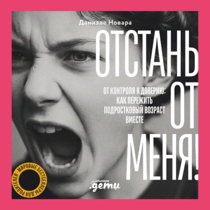 Обложка книги «Отстань от меня! От контроля к доверию: как пережить подростковый возраст вместе»