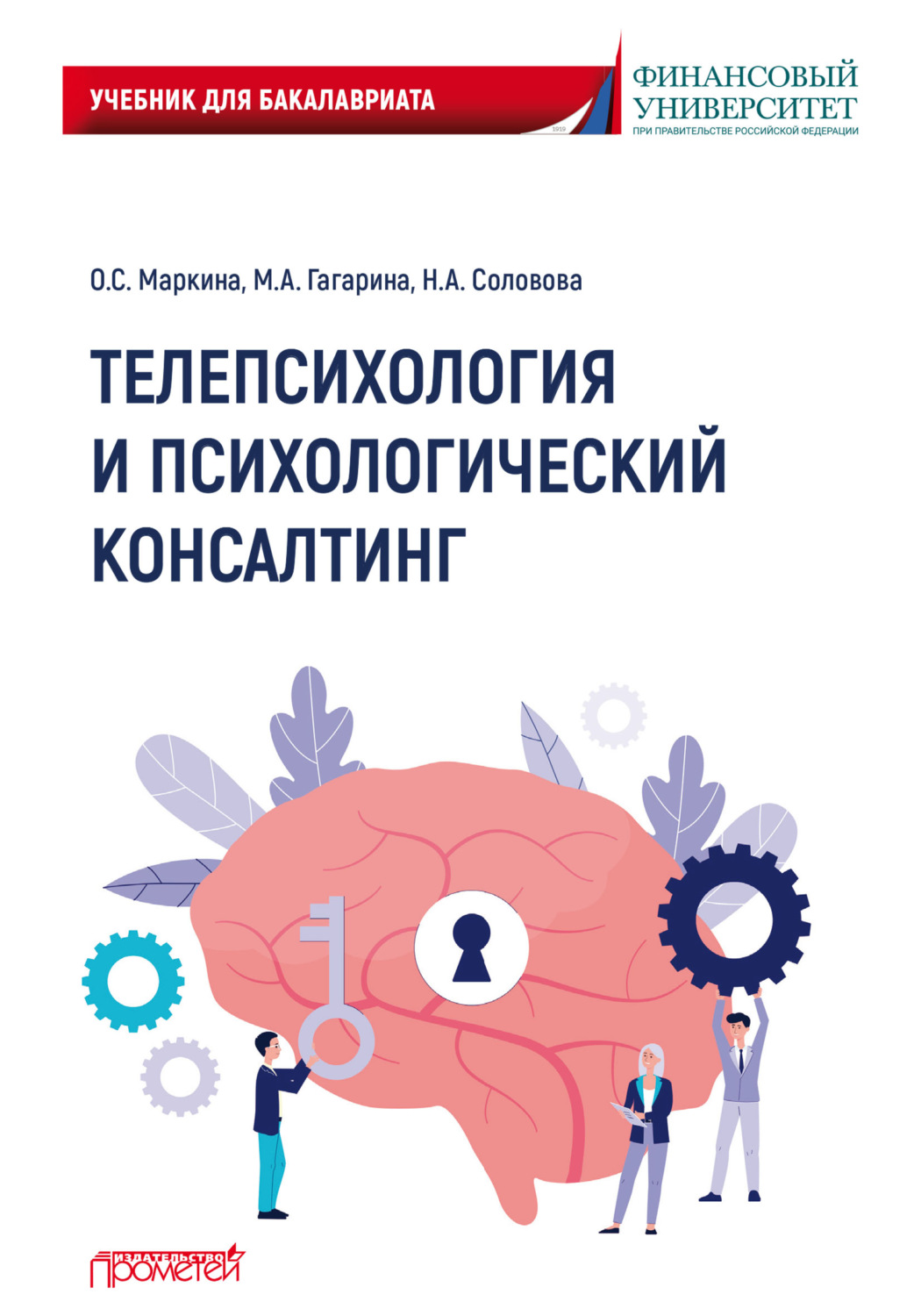 Обложка книги «Телепсихология и психологический консалтинг»