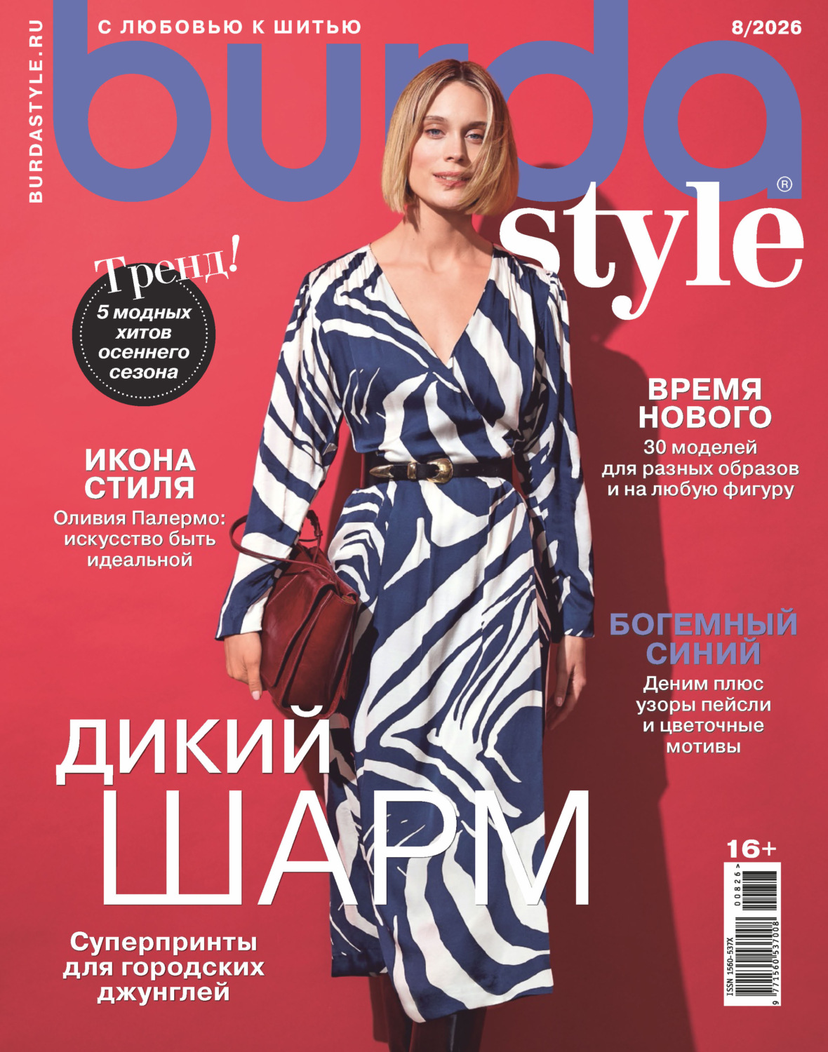 Обложка книги «Burda №08/2026»