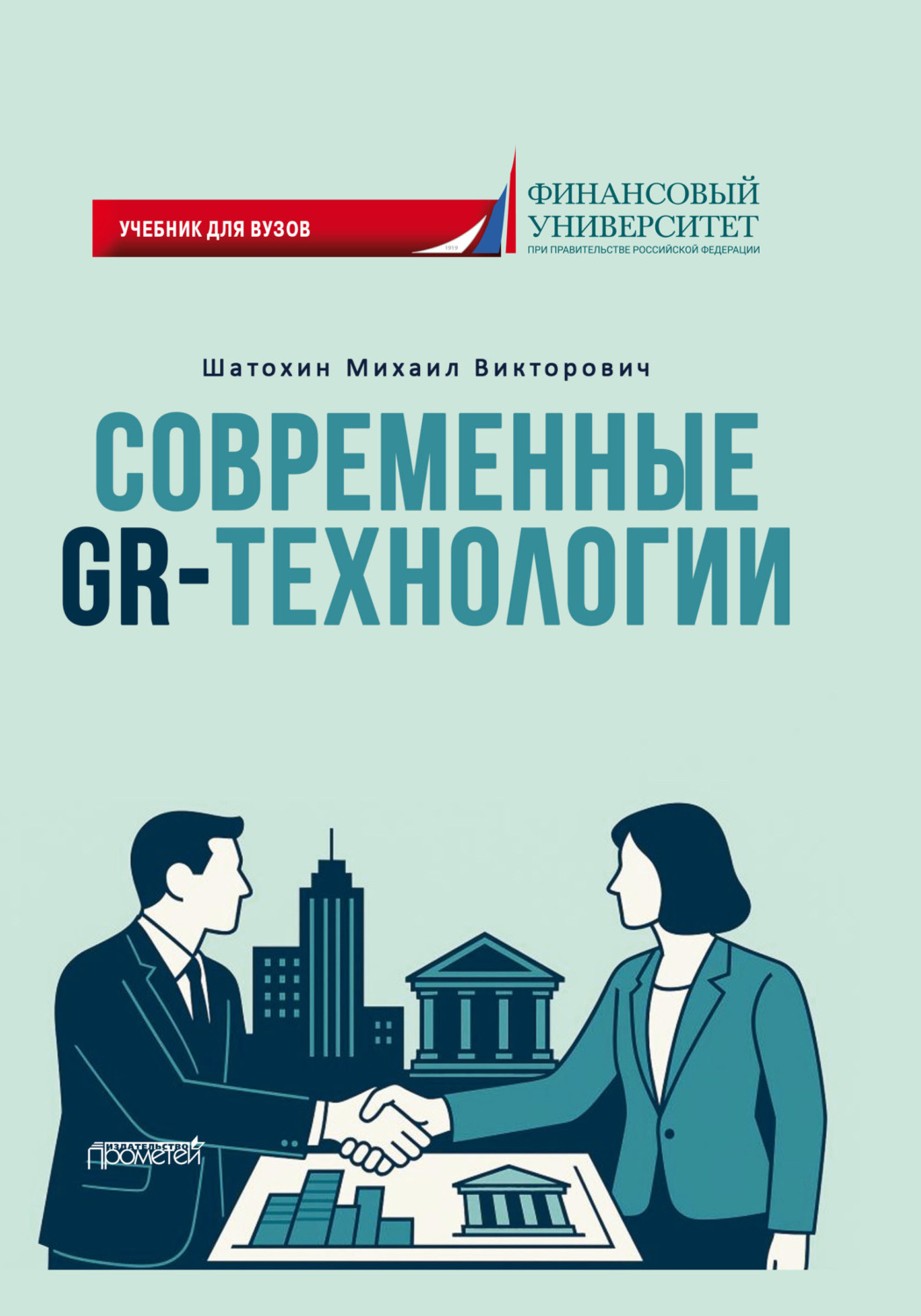 Обложка книги «Современные GR-технологии»