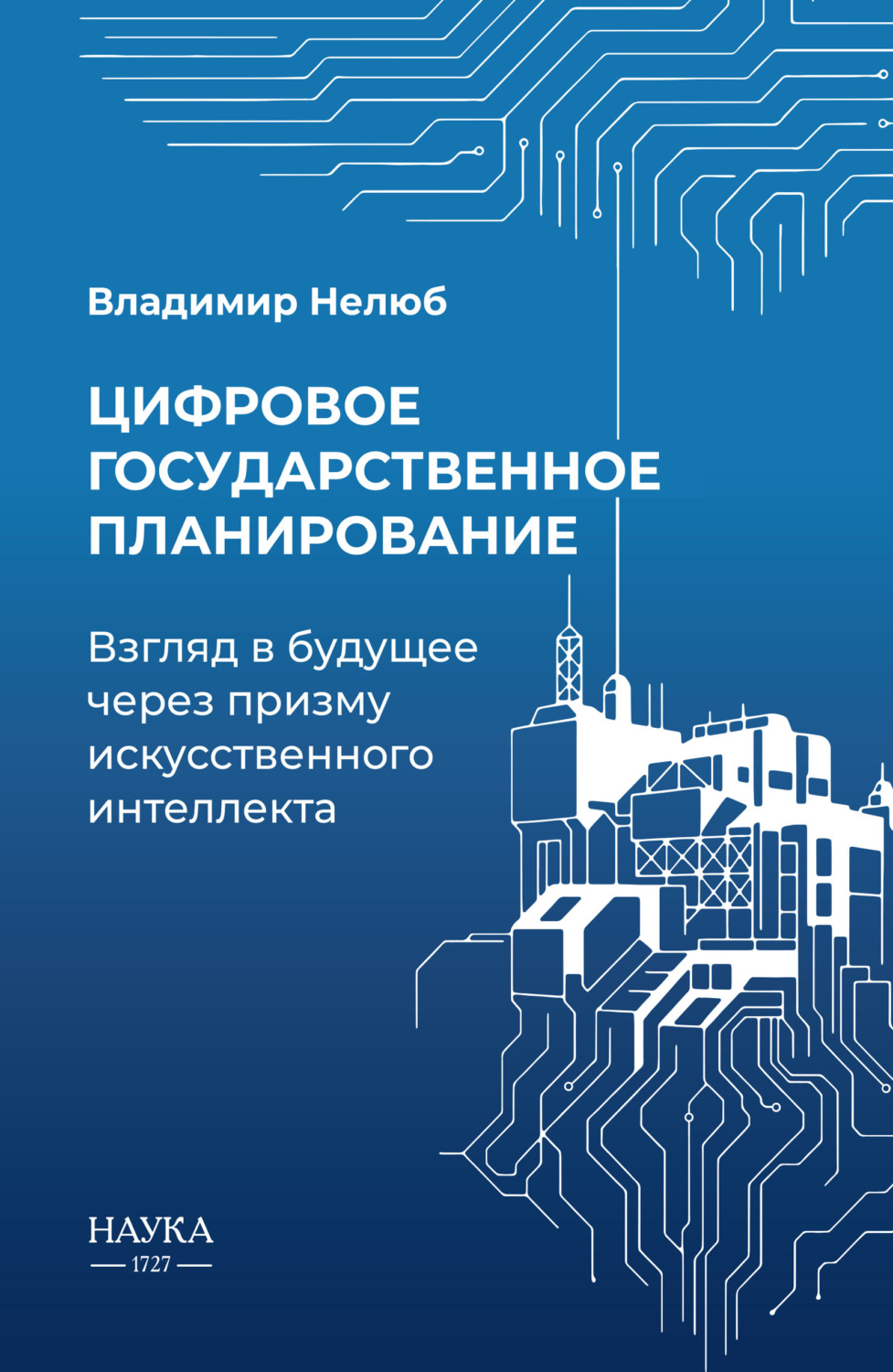 Обложка книги «Цифровое государственное планирование. Взгляд в будущее через призму искусственного интеллекта»