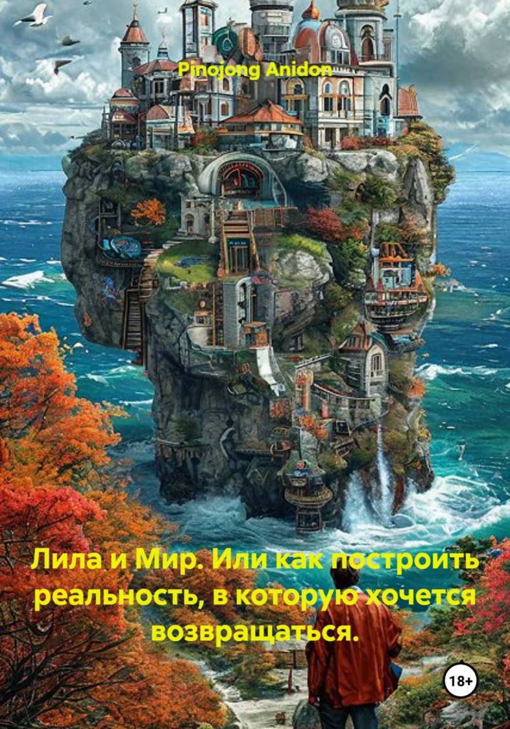 Обложка книги «Лила и мир. Или как построить реальность, в которую хочется возвращаться»