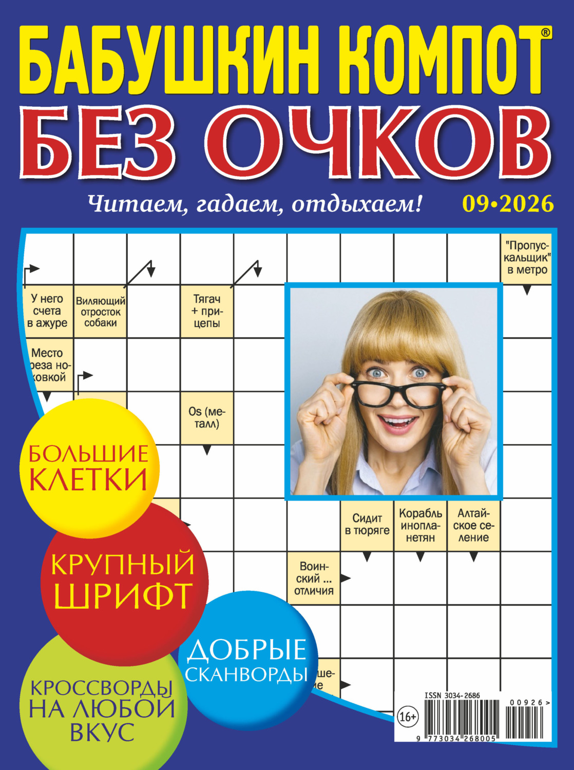 Обложка книги «Журнал «Лиза. Бабушкин компот. Без очков» №09/2026»