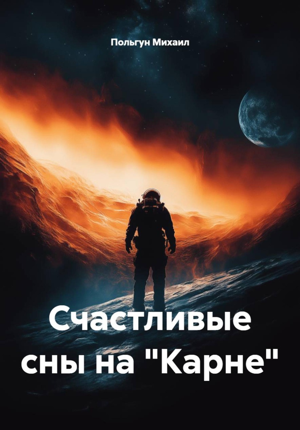 Обложка книги «Счастливые сны на Карне»