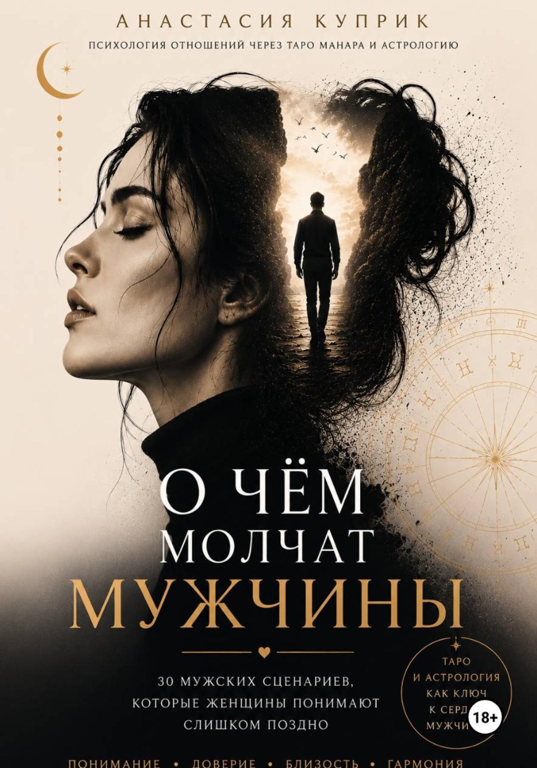 Обложка книги «О чем молчат мужчины. Вся правда об отношениях через Таро Манара»
