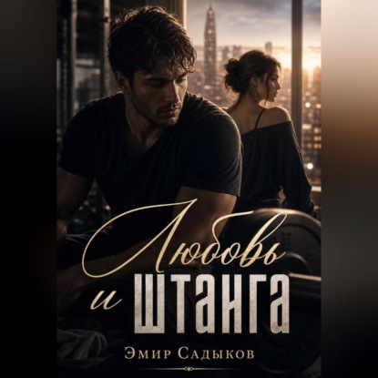 Обложка книги «Любовь и штанга»