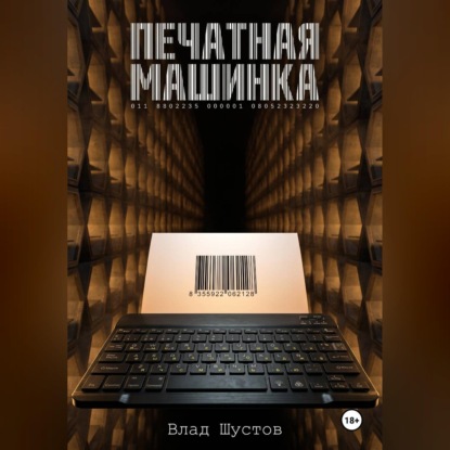 Обложка книги «Печатная машинка»