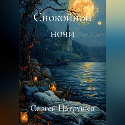 Обложка книги «Спокойной ночи»