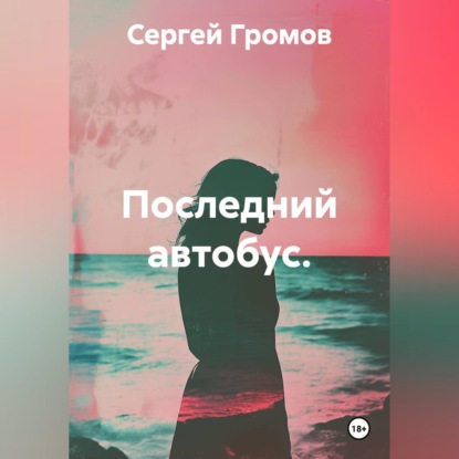 Обложка книги «Последний автобус.»
