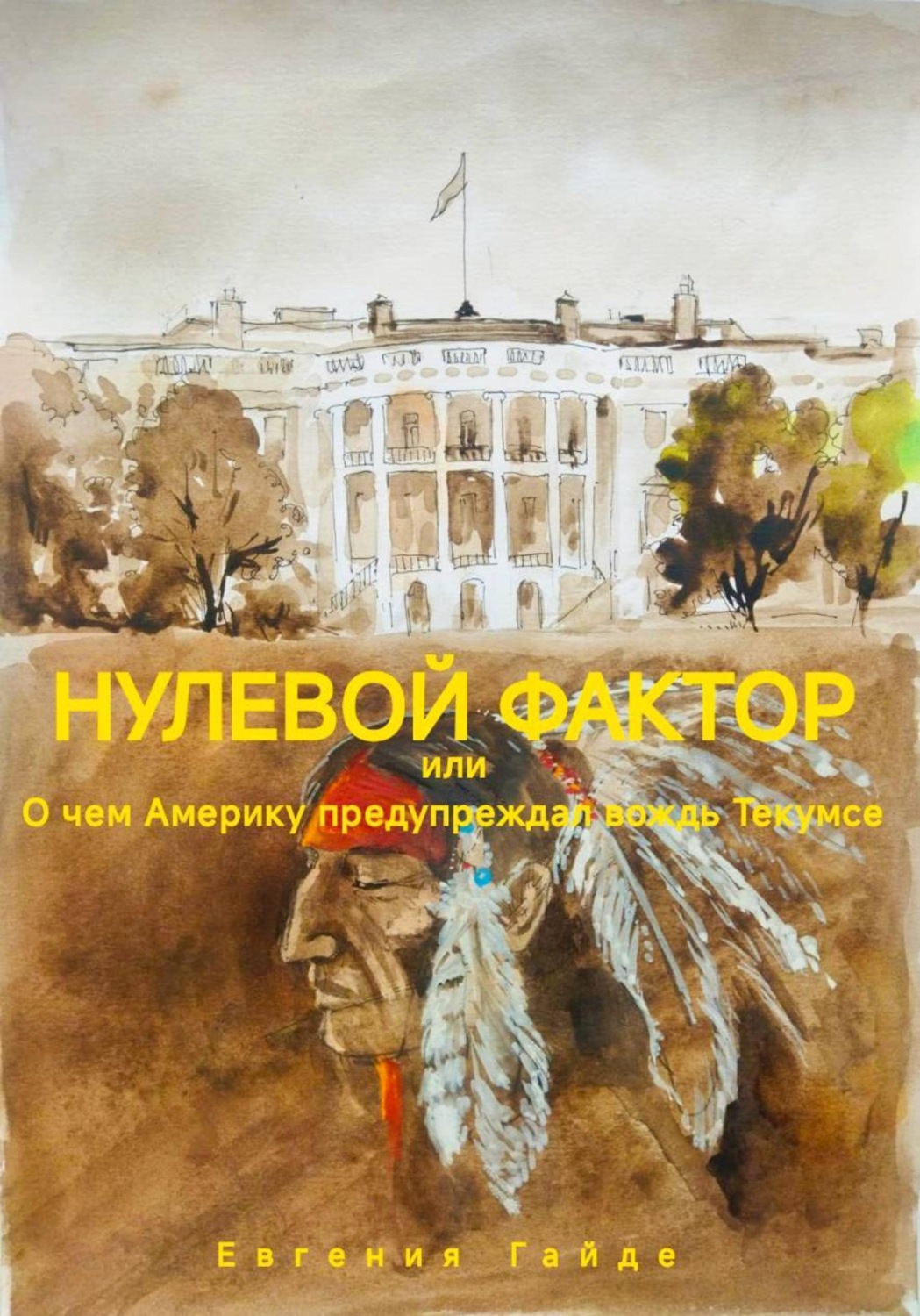 Обложка книги «Нулевой фактор, или О чем Америку предупреждал вождь Текумсе»
