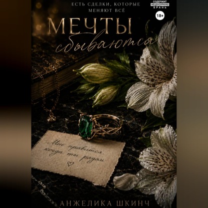 Обложка книги «Мечты сбываются»