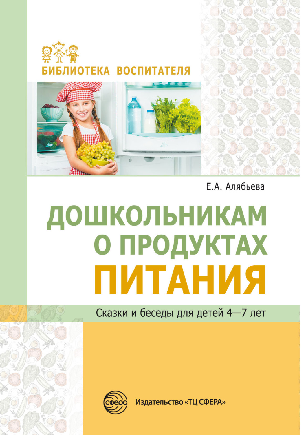 Обложка книги «Дошкольникам о продуктах питания. Сказки и беседы для детей 4–7 лет»