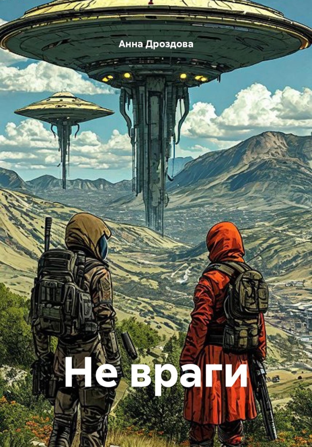 Обложка книги «Не враги»