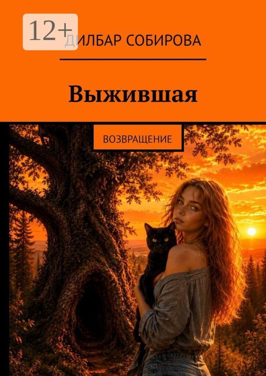 Обложка книги «Выжившая. Возвращение»