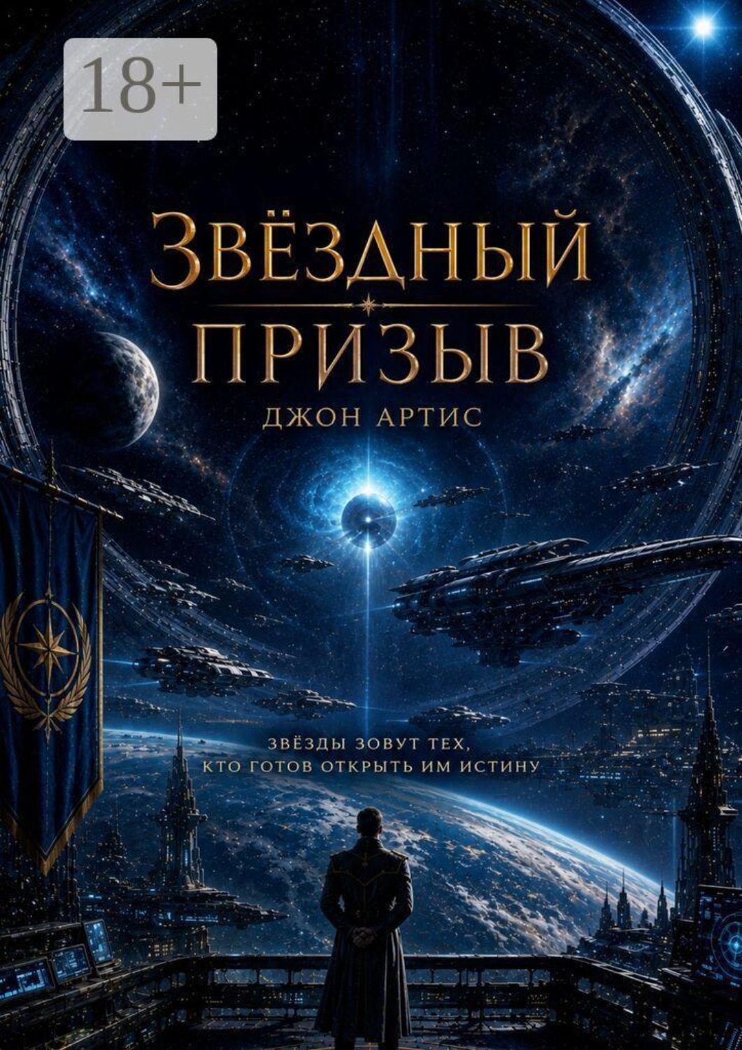 Обложка книги «Звездный призыв»