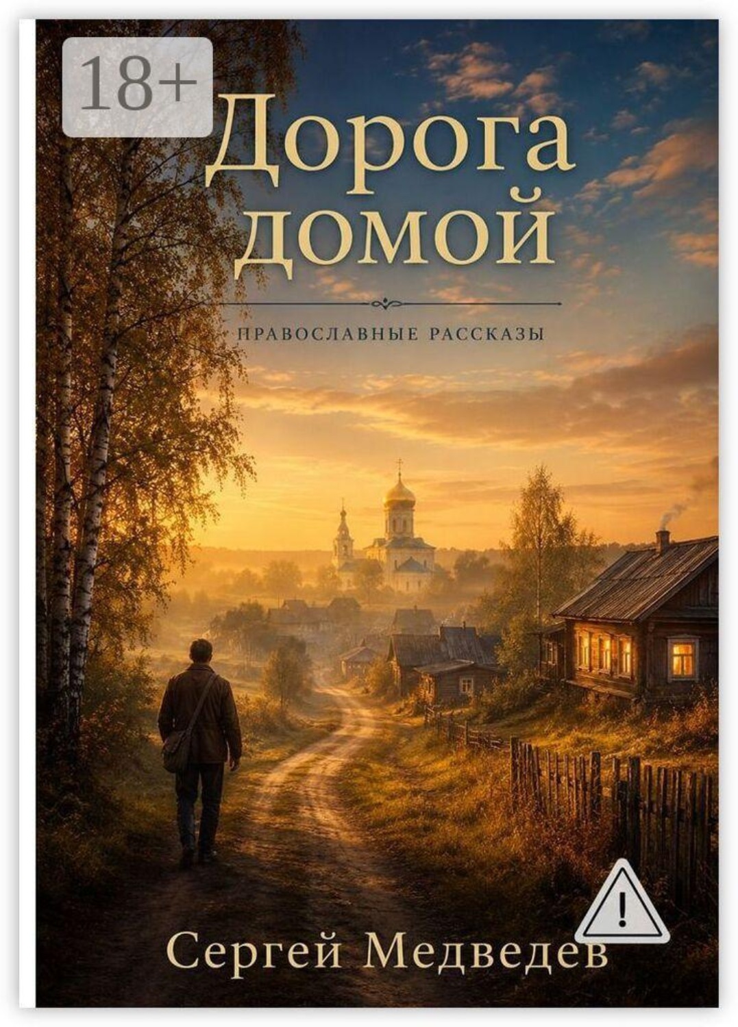 Обложка книги «Дорога домой. Православные рассказы»