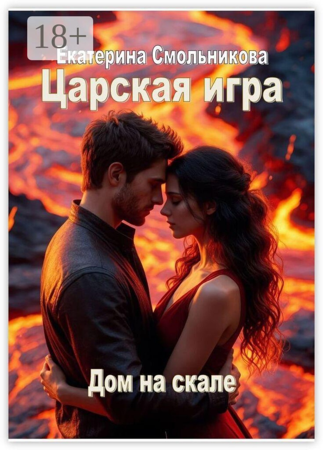 Обложка книги «Царская игра. Дом на скале»