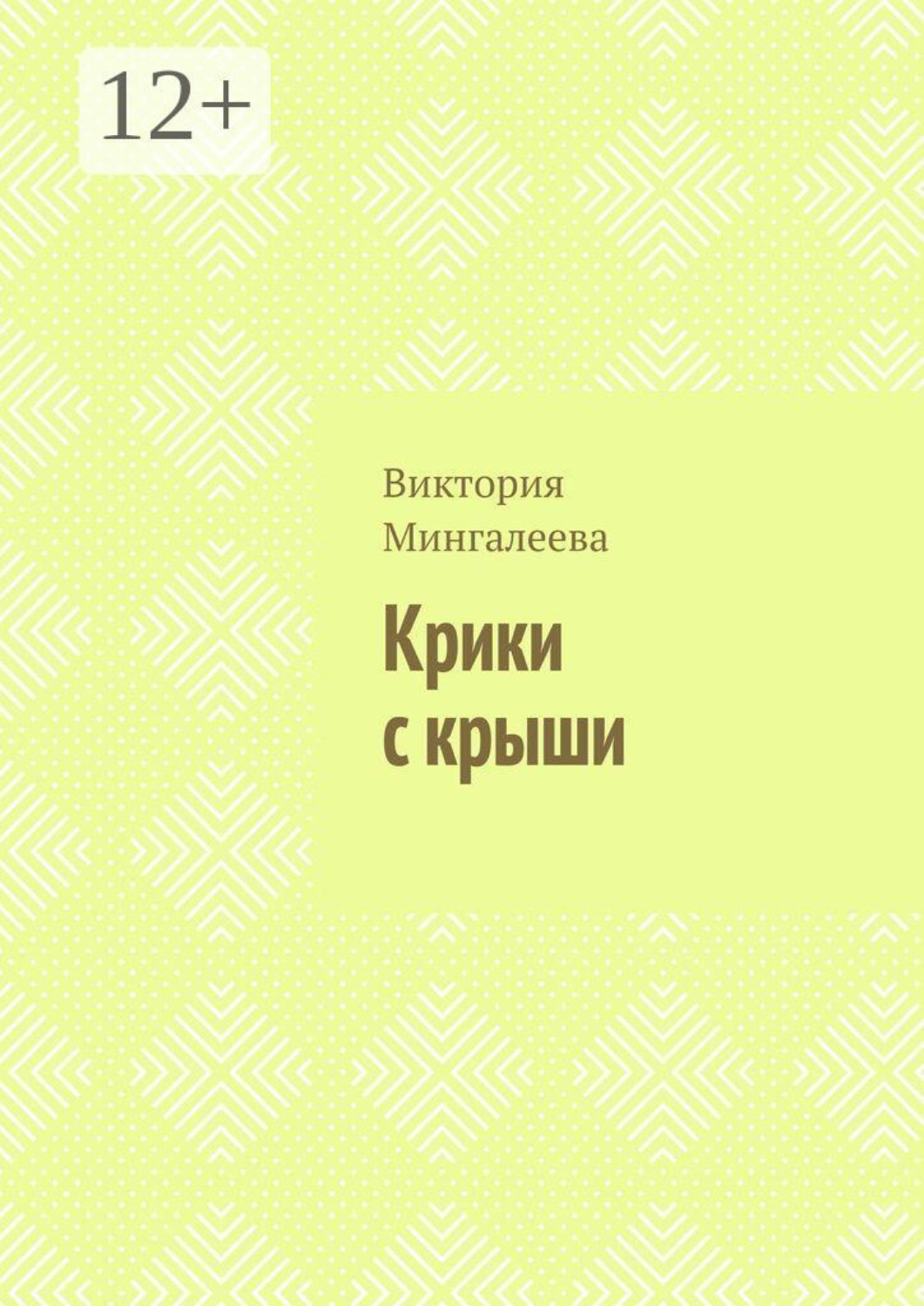 Обложка книги «Крики с крыши»