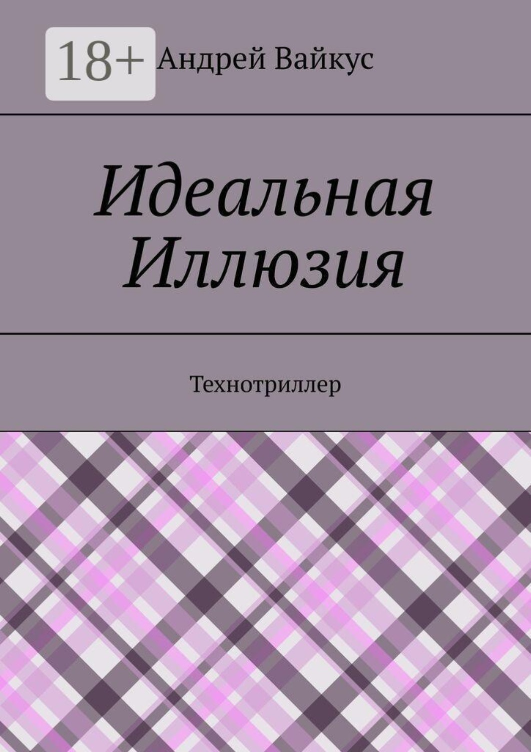 Обложка книги «Идеальная Иллюзия. Технотриллер»