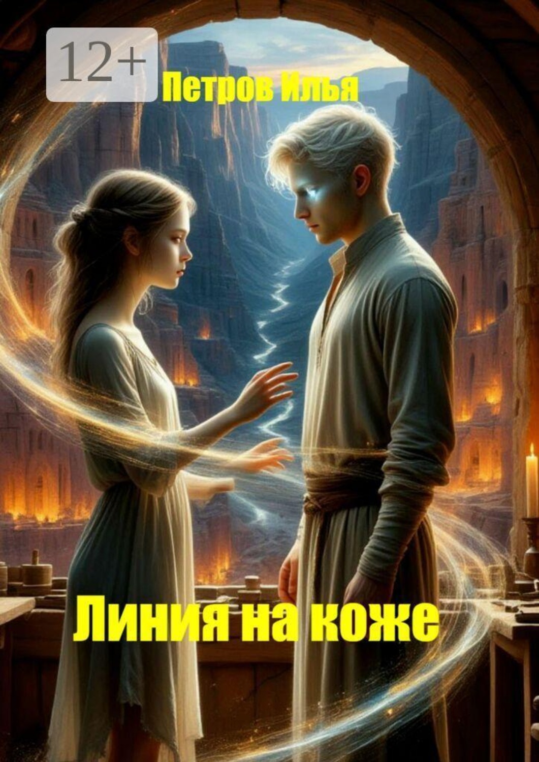 Обложка книги «Линия на коже»