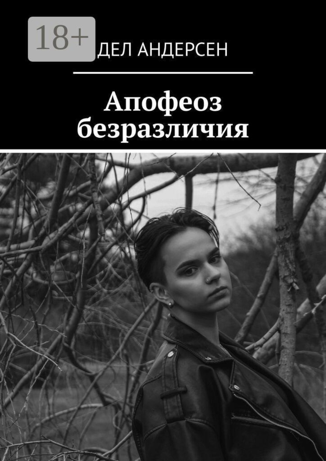 Обложка книги «Апофеоз безразличия»