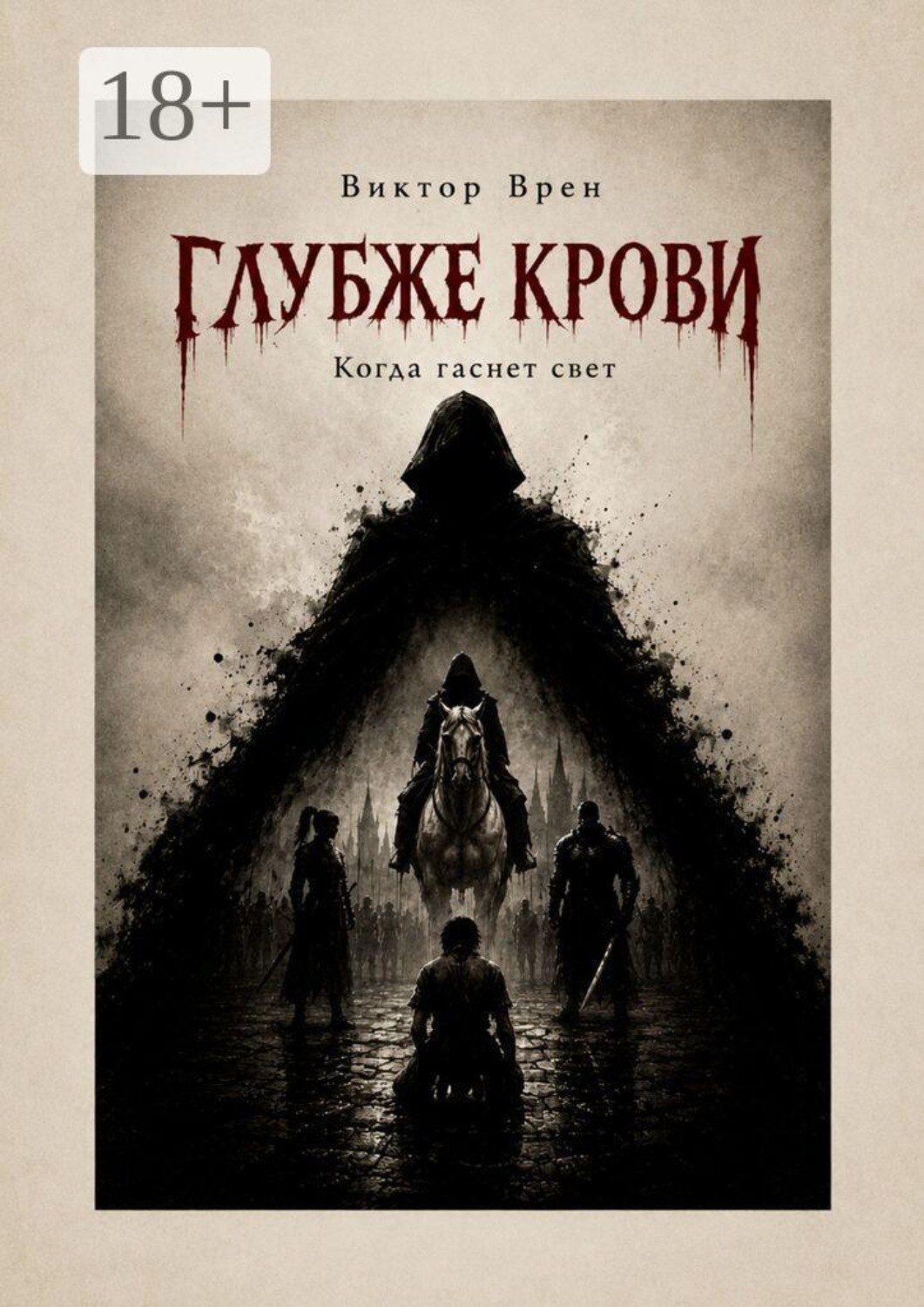 Обложка книги «Глубже крови. Когда гаснет свет»