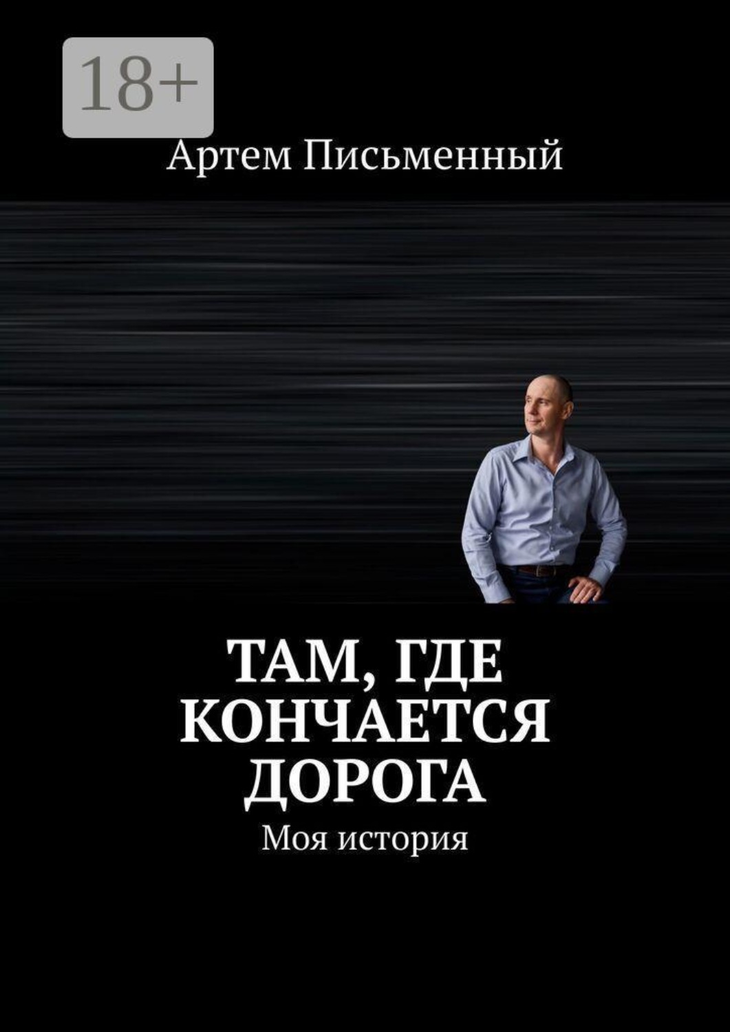 Обложка книги «Там, где кончается дорога. Моя история»