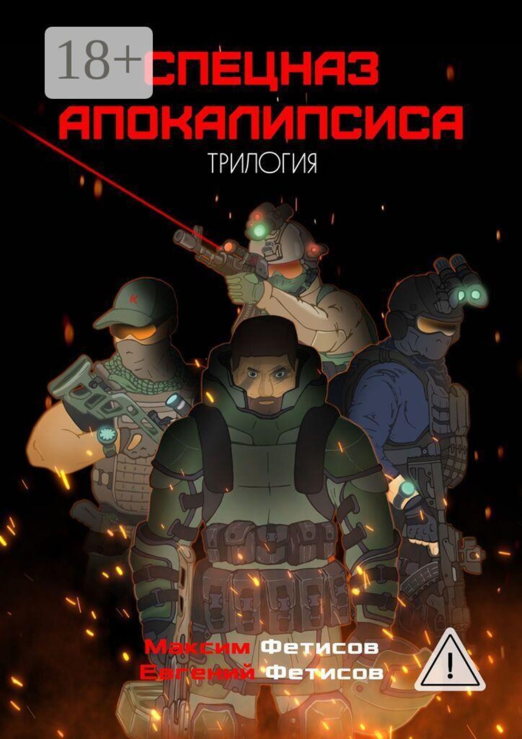 Обложка книги «Спецназ апокалипсиса. Трилогия»