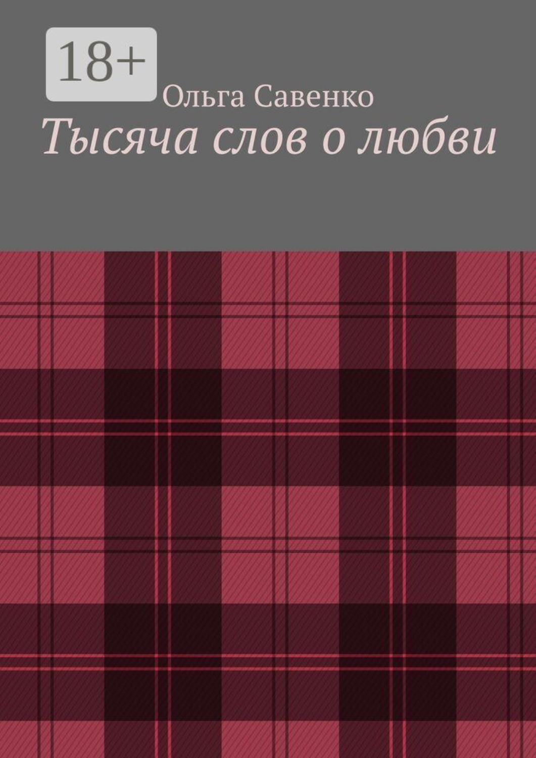 Обложка книги «Тысяча слов о любви»