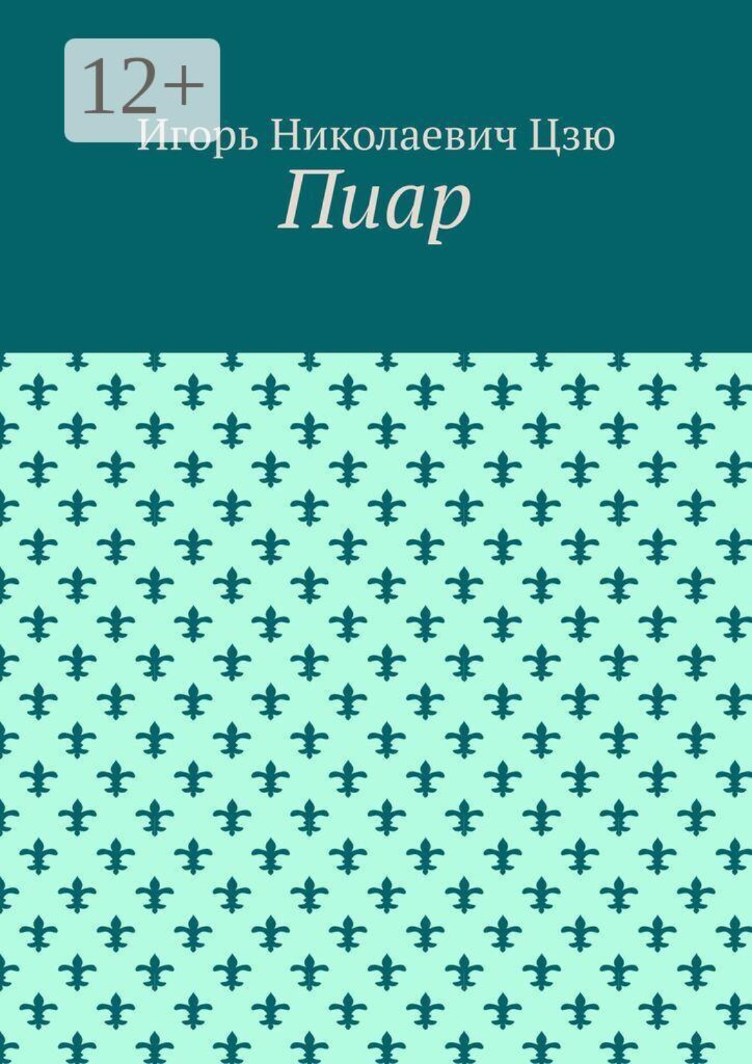 Обложка книги «Пиар»
