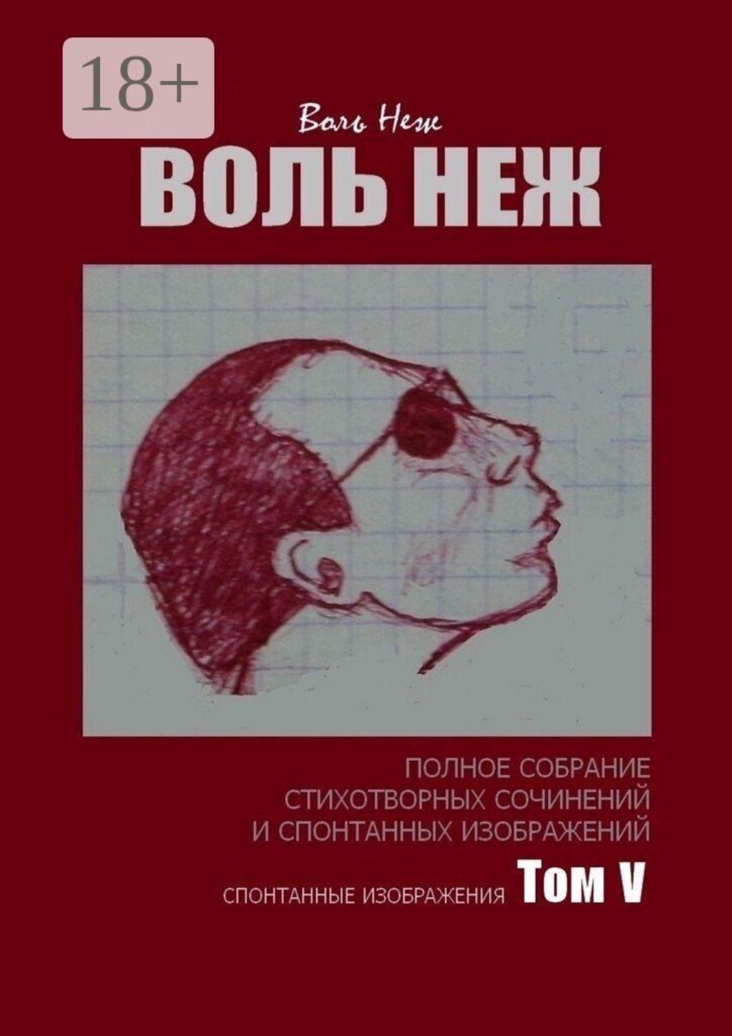 Обложка книги «Воль Неж. Полное собрание стихотворных сочинений и спонтанных изображений. Том V»