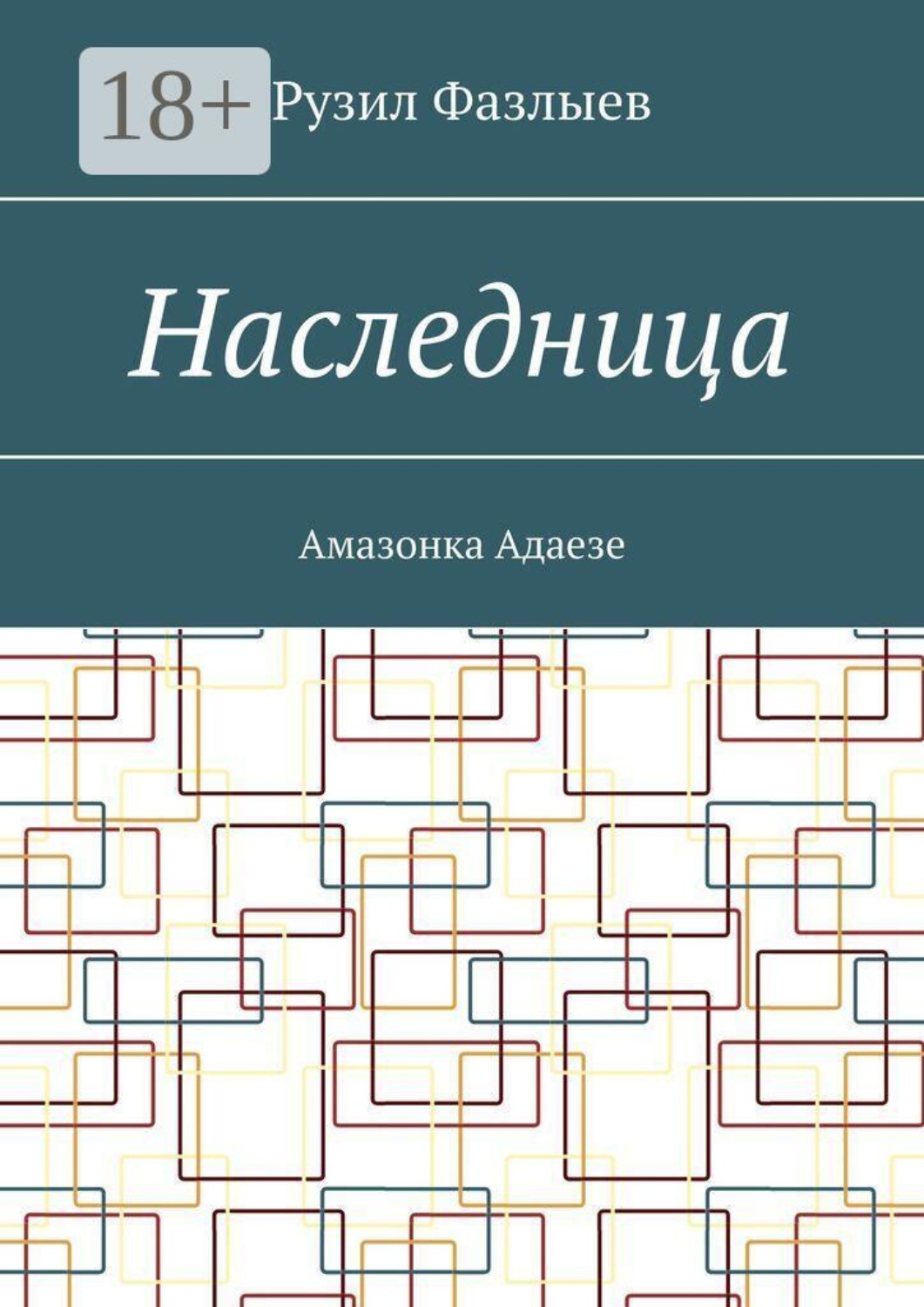 Обложка книги «Наследница. Амазонка Адаезе»