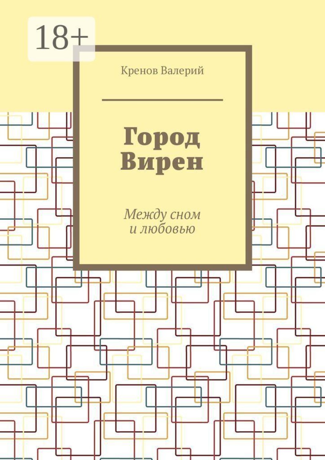 Обложка книги «Город Вирен. Между сном и любовью»
