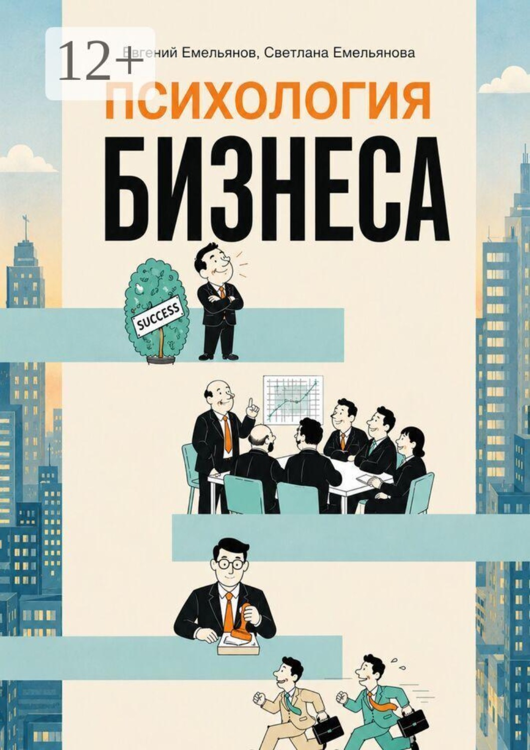 Обложка книги «Психология бизнеса»